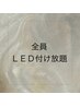 【全員】LEDエクステ付け放題(最低保証180本) ￥11500