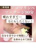 ご新規様価格♪【アロマリンパマッサージ90分】通常￥9900→￥6500