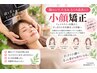【顔のシワ、たるみ、むくみ改善に！】小顔矯正￥7150→￥2145/30分