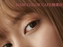 ヘアカラーカフェ 楠葉店(HAIR COLOR CAFE)の雰囲気（大人女性にも人気のサロン♪お目元の魅力を最大限に魅せます！）