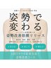 【姿勢診断付き】肩こり/下腹/下半身/理由は骨盤?姿勢改善コース 70分4,980円