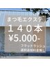 フラットラッシュ140本⇒￥5.000-