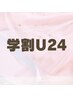 【学割U24】学割クーポン