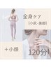 【ボディ/小顔】《人気No.2》美容整体＋下半身オイル＋小顔矯正＋ヘッド120分