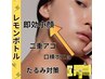 韓国初!二重アゴ・部分脂肪撃退【レモンボトル】¥16,500→初回¥11,000円