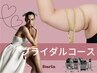 【ブライダルケア】気になる二の腕、デコルテ、肩甲骨ラインメイク［45分］