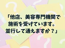 ラ コケット(La Coquette)/当店以外のケアをされている方へ