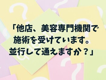 ラ コケット(La Coquette)/当店以外のケアをされている方へ