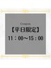 女性限定【11:00～15:00 平日クーポン】VIO WAX脱毛　¥6,200