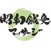 昭和鍼灸マッサージ　松戸店ロゴ