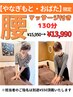 【やなぎもと・おばた限定】腰入り全身!130分 ¥15,950→¥13,990