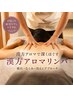 【前回から1ヶ月以内にご来店で通常より500円OFF】漢方アロマリンパ 90分