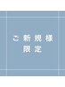 【脱毛お試し】うなじ美人へ☆えり深剃り＋えり深光脱毛　¥4400