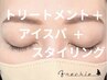 【極上コース】美眉スタイリング＋アイスパ＋眉毛トリートメント ￥11000