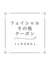 ↓↓フェイシャル、その他メニュー↓↓
