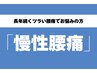 <<会員様≫【慢性腰痛でお困りの方☆】慢性腰痛/根本改善コース（30分）