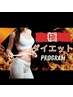 【本気で痩せたい方◎】極ダイエットプログラム　初回体験価格　9,980円　