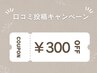 【口コミ投稿キャンペーン】　￥300 OFF