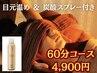 2【お得◎オプション付】目元温め&炭酸スプレー仙豆のちから60分 &nbsp;チェア施術