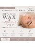 人気No.1★【うる艶肌仕上げ】全顔WAX+ハイドロジェリーマスク