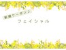◆フェイシャル◆ピーリング、毛穴汚れ、小顔、肌質改善の方はこちら↓↓