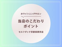 セルフダック 京都長岡京店/♪当店のこだわりポイント♪