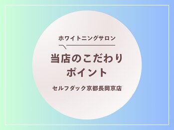 セルフダック 京都長岡京店/♪当店のこだわりポイント♪