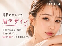 ソプラ 京都駅前店(sopra)の雰囲気(骨格診断で叶える♪京都駅の似合わせ眉デザイン/アイブロウ)