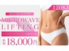 【最新痩身】マイクロウェーブボディ1部位120kj 二の腕/お腹/脚