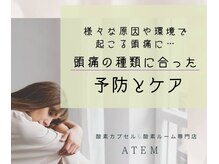 アーテム(ATEM)/頭痛の種類にあったケアと予防