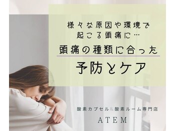 アーテム(ATEM)/頭痛の種類にあったケアと予防