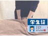 【学割U24】平日の13時～18時迄学生さん限定！もみほぐし３０分1990円