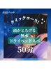 【クイックコース】ドライヘッドスパ50分　¥6,000→¥5,000