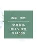 【再来男性】★☆全身脱毛（全顔+VIO含）¥14500☆★120分