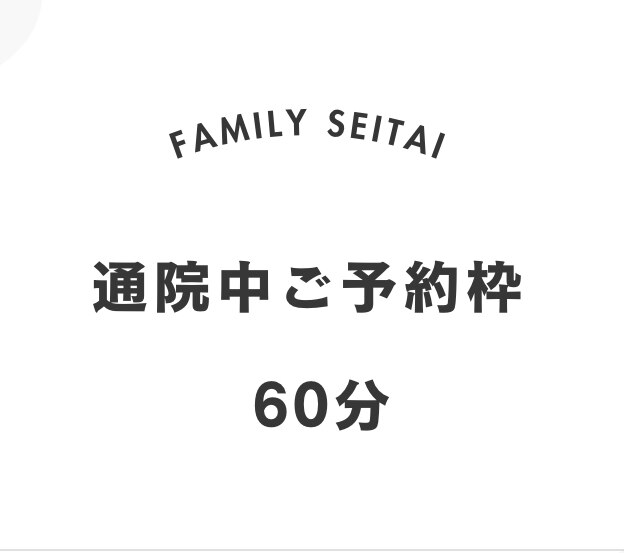 来院中予約枠　　60分　\0