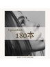 【アップワードラッシュ】影まつげ解消♪フラットラッシュ/180本/他店オフ込
