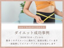 ソウイボディ 武蔵小杉店(Sou-i body)/ダイエットの成功事例