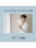 【メンズ専用】毛穴洗浄＋肌ケアフェイシャル 60分¥7700