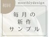 【ハンド】初回オフ無料！毎月変わる新作デザインorサンプルデザイン7700円～