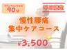 平日16：00まで【慢性腰痛集中コース】¥3,500　※8月末まで