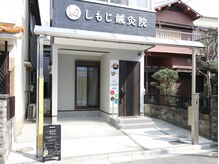 シモジ(SHIMOJI)/自宅兼施術所♪