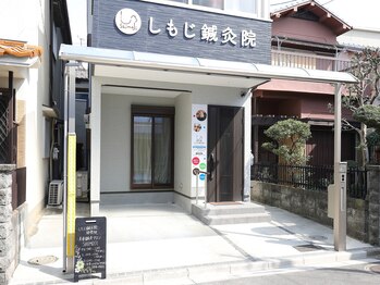 シモジ(SHIMOJI)/自宅兼施術所♪