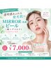【5月限定】肌見せ準備★MIRROR乳酸ピール（顔＋デコルテ）LED再生ライト照射