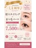 全員対象【1周年記念】眉スタイリング×まつ毛パーマ♪特典付 ¥7,500