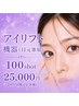 【目元のシワ・たるみ・クマ改善】韓国最新アイリフト機器(目元専用)100shot