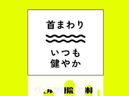 ヴェル整骨院 整体院の写真
