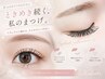 自然なボリュームで華やかな目元へ☆プラチナセーブル130本まで 6980円