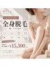 【新規】レディース全身脱毛特別クーポン ¥17,000→¥15,300