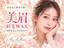 アナ カリーマ(Ana Kallima)