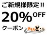 【ご新規様限定】で６０分以上のコース２０％ＯＦＦ(組み合わせも可)